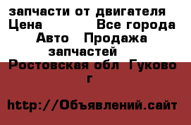 запчасти от двигателя › Цена ­ 3 000 - Все города Авто » Продажа запчастей   . Ростовская обл.,Гуково г.